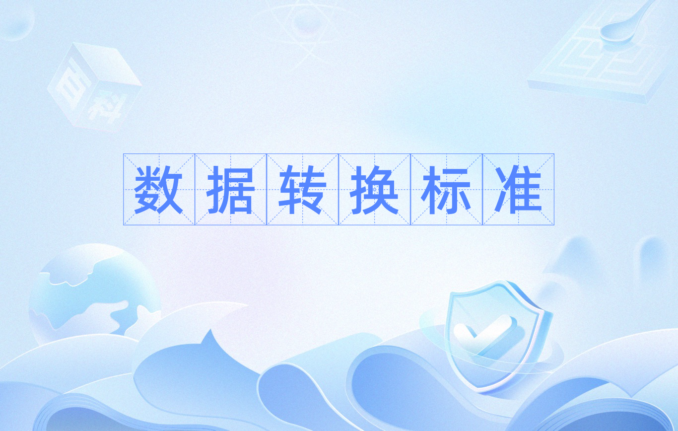 管线数据格式转换